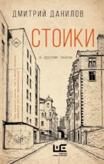 Стоики и другие пьесы. Дмитрий Данилов