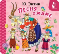 Песня о маме. Юрий Энтин
