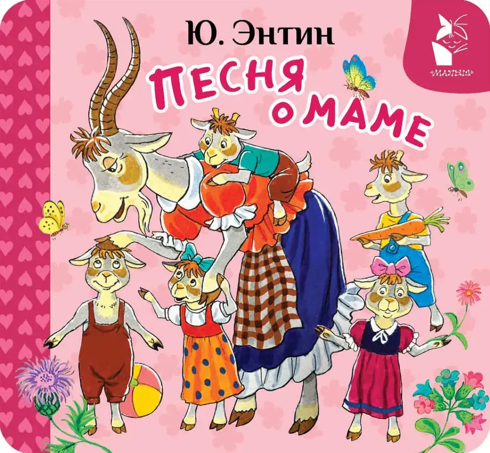 9785171877187_0 Песня о маме. Юрий Энтин