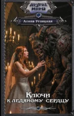 Ключи к ледяному сердцу. Алина Углицкая