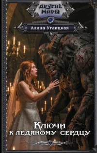 Ключи к ледяному сердцу. Алина Углицкая