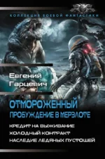 Отмороженный. Пробуждение в Мерзлоте. Евгений Гарцевич