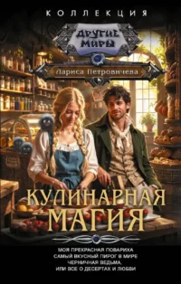 Кулинарная магия. Лариса Петровичева