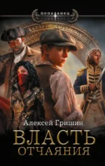 Власть отчаяния. Алексей Гришин