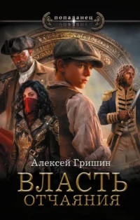 Власть отчаяния. Алексей Гришин