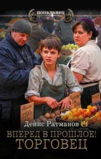 Вперед в прошлое! Торговец. Денис Ратманов