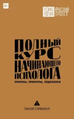 Полный курс начинающего психолога. Приемы, примеры, подсказки. Геннадий Старшенбаум
