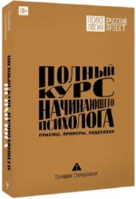 Полный курс начинающего психолога. Приемы, примеры, подсказки — изображение 2