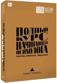 Полный курс начинающего психолога. Приемы, примеры, подсказки — Классическая психология, НЛП