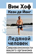Ледяной человек. Сверхвозможности вашего организма. Вим Хоф