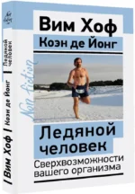 Ледяной человек. Сверхвозможности вашего организма — изображение 2