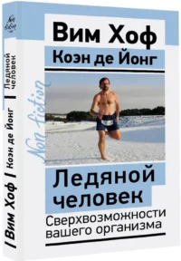 Ледяной человек. Сверхвозможности вашего организма — Здоровье и его профилактика