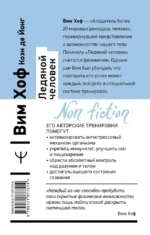 Ледяной человек. Сверхвозможности вашего организма — изображение 3