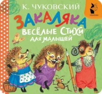 Закаляка. Весёлые стихи для малышей. Корней Чуковский