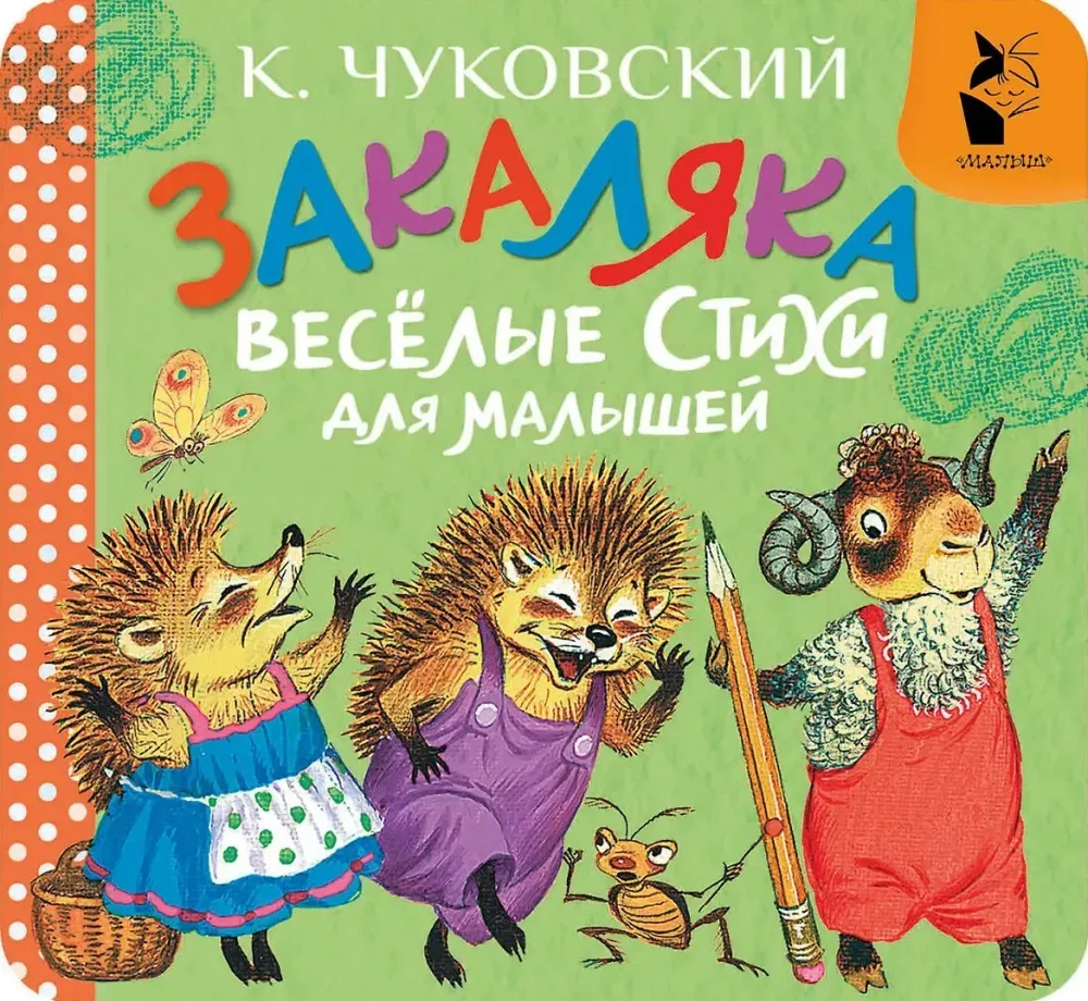 9785171877545_0 Закаляка. Весёлые стихи для малышей. Корней Чуковский