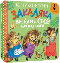 Закаляка. Весёлые стихи для малышей — Детская поэзия