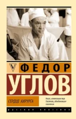 Сердце хирурга. Федор Углов