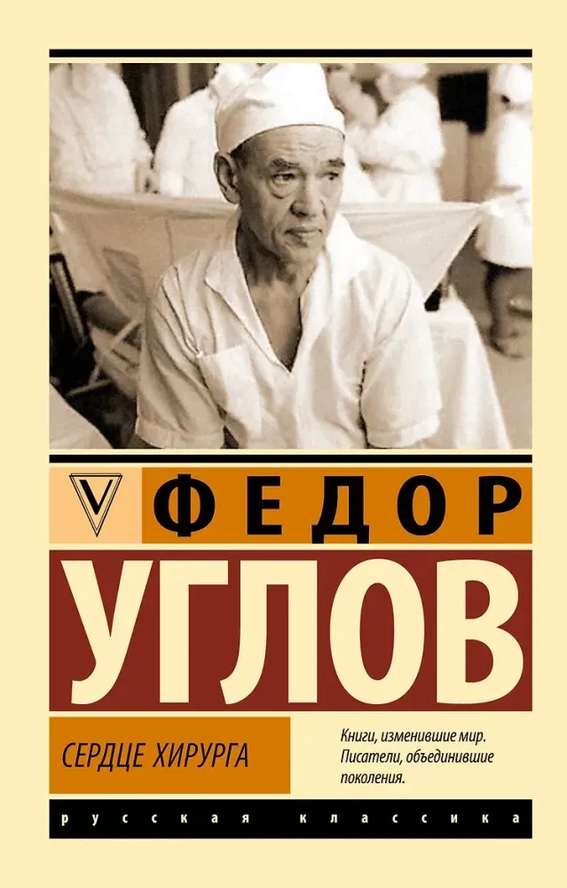 9785171877613_0 Сердце хирурга. Федор Углов