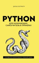 Python для начинающих. Самоучитель в примерах. Джош Коглиати