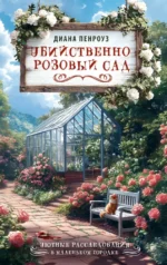Убийственно розовый сад. Диана Пенроуз