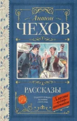 Рассказы. Антон Чехов