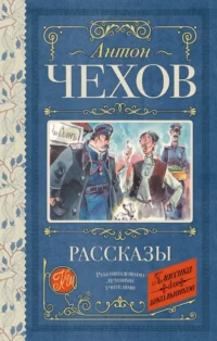 Рассказы. Антон Чехов