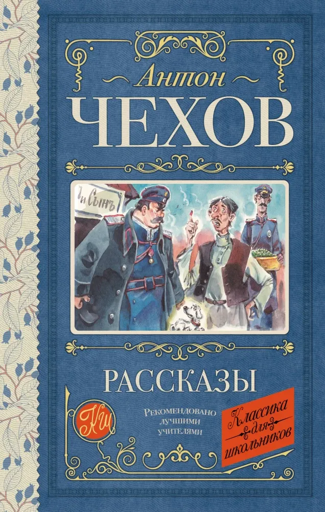 9785171877828_0 Рассказы. Антон Чехов