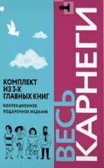 Весь Карнеги. Комплект из 3-х главных книг. Подарочный футляр. Дейл Карнеги