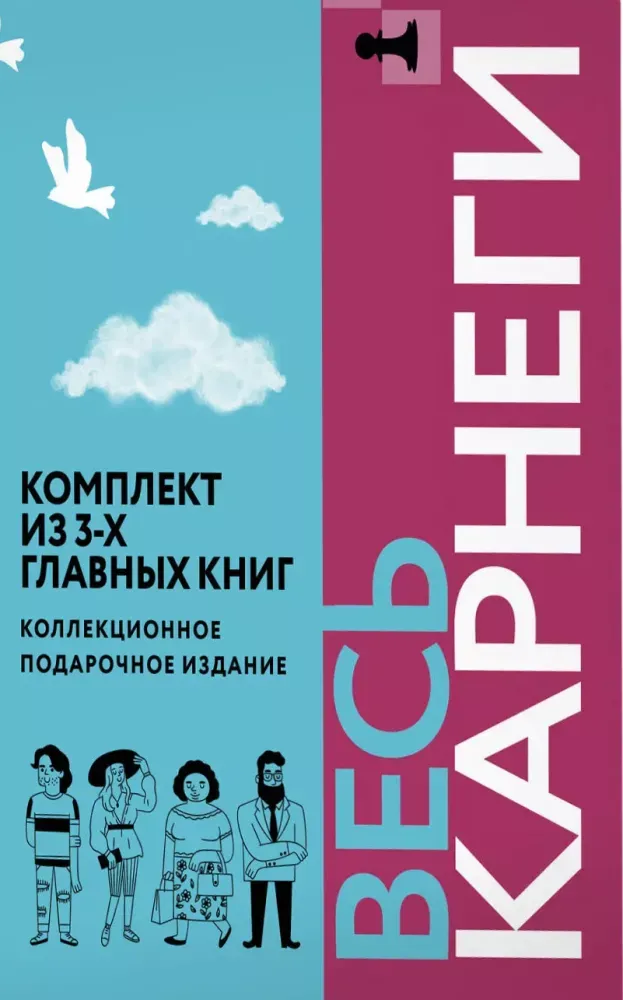 9785171877880_0 Весь Карнеги. Комплект из 3-х главных книг. Подарочный футляр. Дейл Карнеги