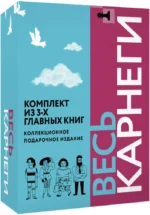 Весь Карнеги. Комплект из 3-х главных книг. Подарочный футляр — изображение 2
