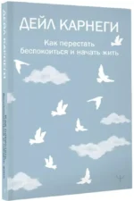 Весь Карнеги. Комплект из 3-х главных книг. Подарочный футляр — изображение 19