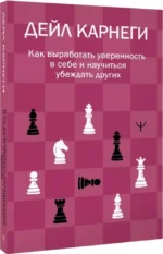 Весь Карнеги. Комплект из 3-х главных книг. Подарочный футляр — изображение 30
