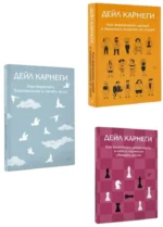 Весь Карнеги. Комплект из 3-х главных книг. Подарочный футляр — изображение 4