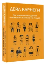 Весь Карнеги. Комплект из 3-х главных книг. Подарочный футляр — изображение 5