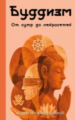 Буддизм. От сутр до нейросетей. Антон Безмолитвенный