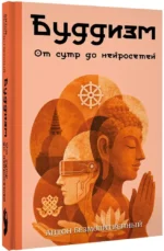 Буддизм. От сутр до нейросетей — изображение 2
