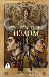 Туркестанский излом. Сергей Ахметов