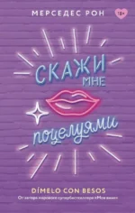 Скажи мне поцелуями. Мерседес Рон