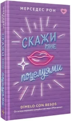 Скажи мне поцелуями — изображение 2