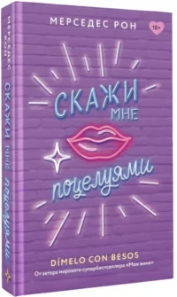 Скажи мне поцелуями — Любовные романы