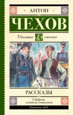 Рассказы. Антон Чехов