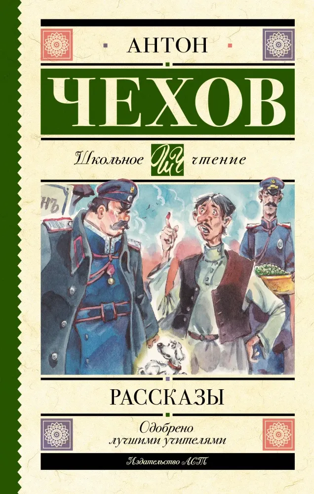 9785171878108_0 Рассказы. Антон Чехов