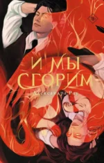 И мы сгорим. Александра Рау