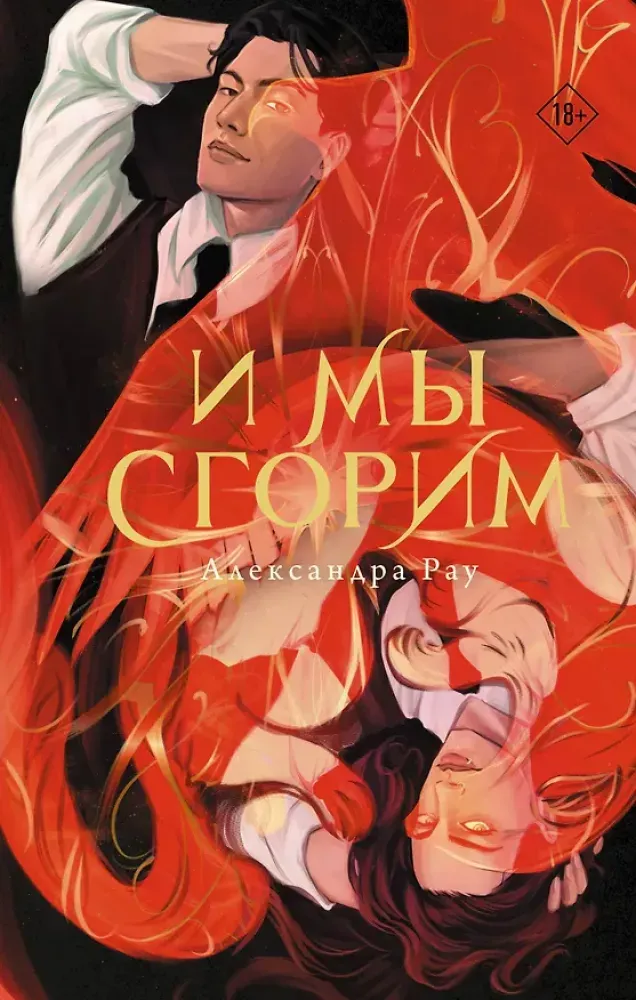 9785171878184_0 И мы сгорим. Александра Рау