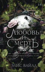 Любовь и смерть. Элис Вайлд