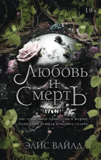Любовь и смерть. Элис Вайлд