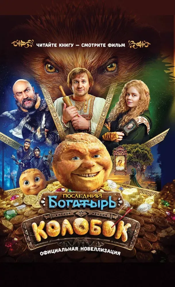 9785171878245_0 Последний богатырь. Колобок. Официальная новеллизация