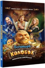Последний богатырь. Колобок. Официальная новеллизация — изображение 2