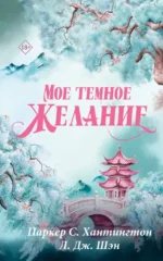 Мое темное желание. Л.Дж. Шэн, Паркер С. Хантингтон