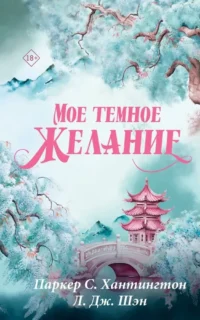Мое темное желание. Л.Дж. Шэн, Паркер С. Хантингтон